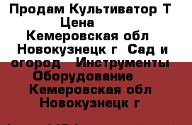 Продам Культиватор Т-340 › Цена ­ 12 000 - Кемеровская обл., Новокузнецк г. Сад и огород » Инструменты. Оборудование   . Кемеровская обл.,Новокузнецк г.
